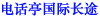 �绰ͤ���ʵ绰